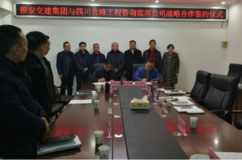 雅安交建集团与四川公路工程咨询监理公司签署战略合作协议