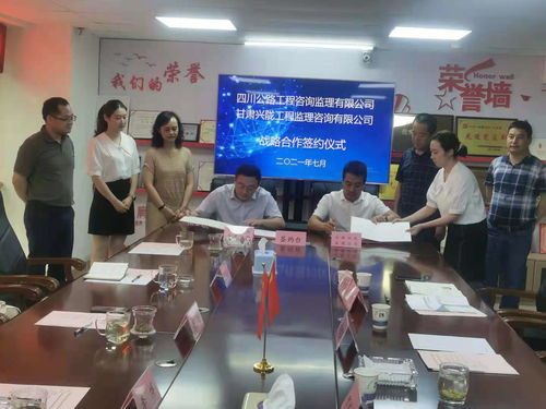 兴陇公司与四川公路工程咨询监理签订战略合作协议