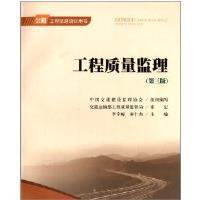 【正版二手】工程质量监理(第三版)2013公路工程监理培训用书 李