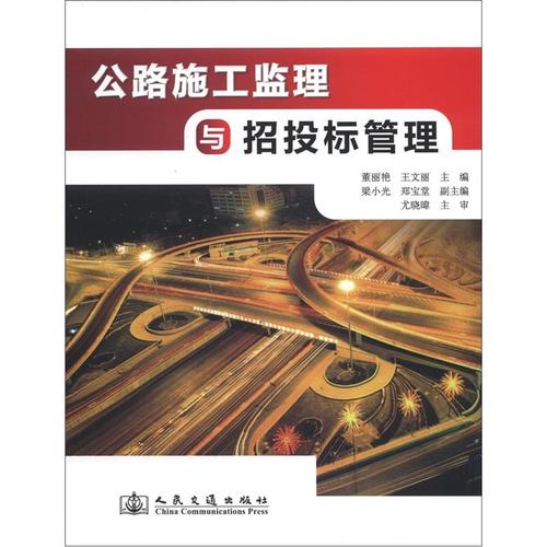 【正版】公路施工监理与招投标管理