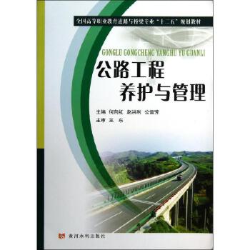 公路工程养护与管理 黄河水利出版社