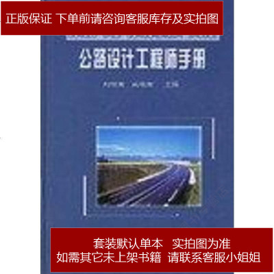 《公路设计工程师手册 刘伯莹 人民交通出版社 9787114042065_88_558》刘伯莹著【摘要 书评 在线阅读】-苏宁易购图书