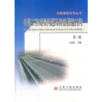 公路工程质量问题及防治措施百问 王国清 主编 人民交通出版社【可开电子发票】