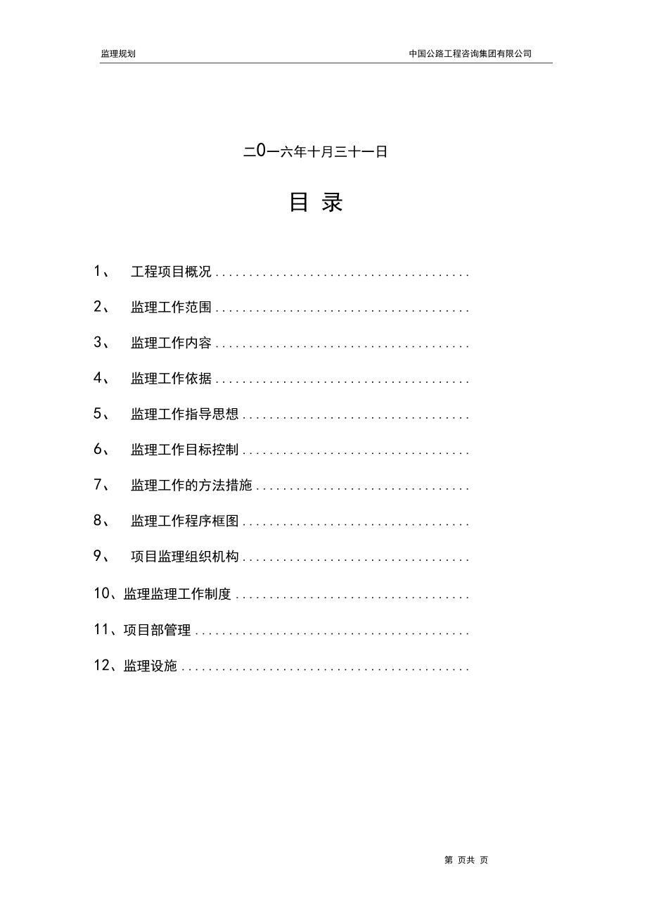 最新高速公路建设工程监理规划