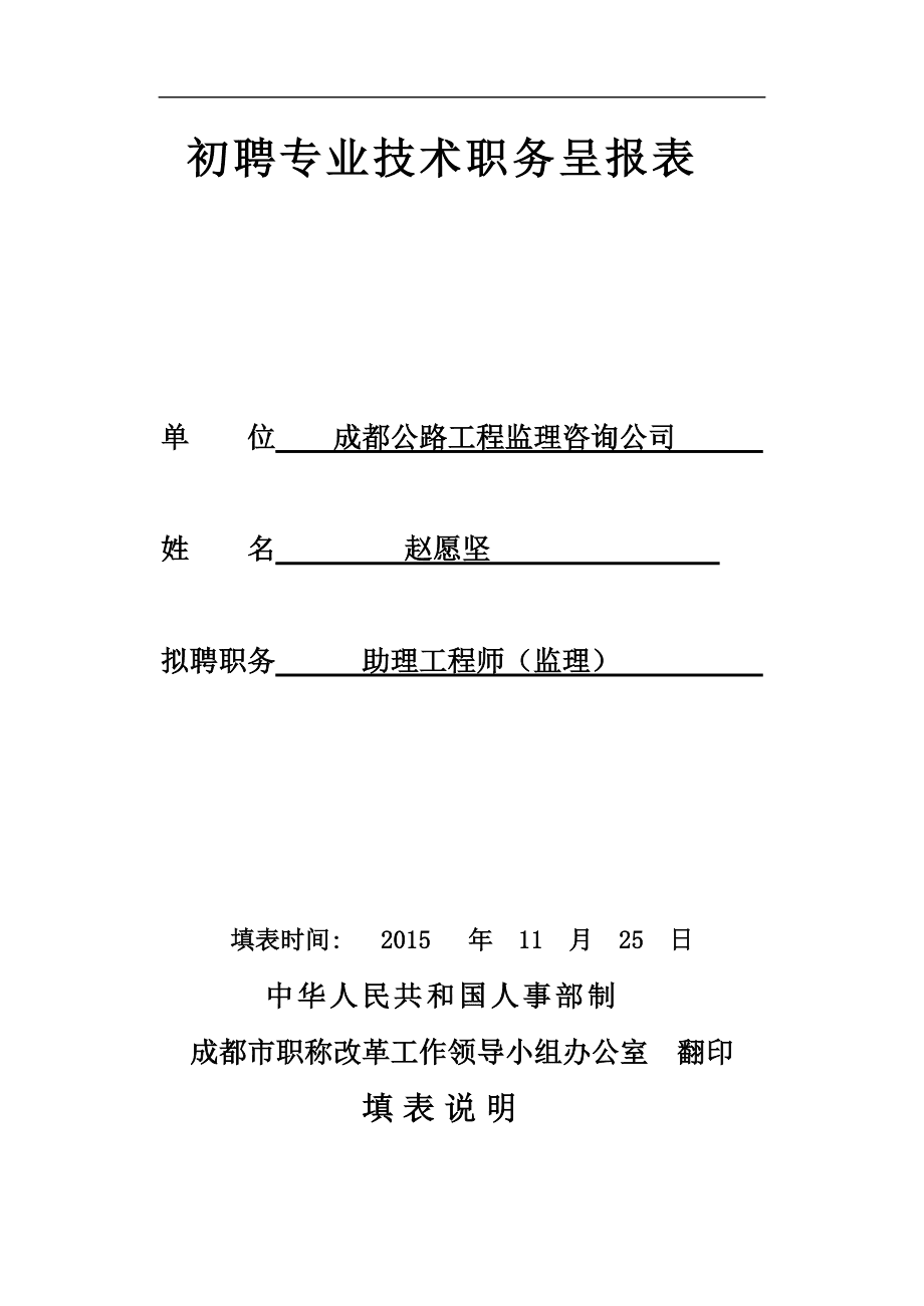 天津初聘认定专业技术职务呈报表