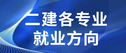 二级建造师各专业就业方向有哪些 二级建造师容易考过吗