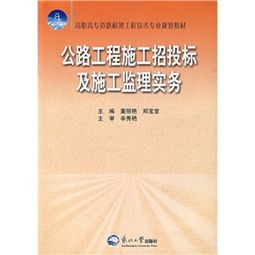 高职高专道路桥梁工程技术专业规划教材 公路工程施工招投标及施工监理实务