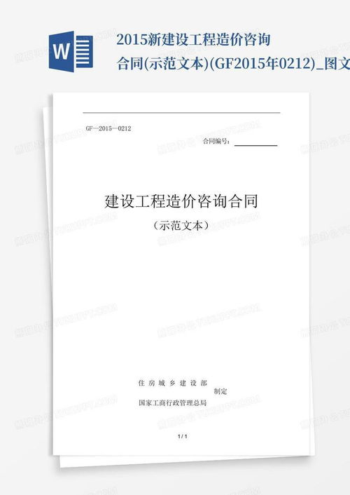 2015新建设工程造价咨询合同 示范文本 gf 2015年 0212 图文 文...