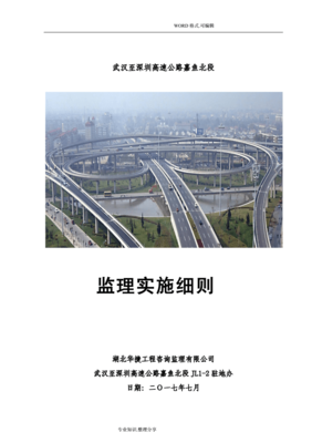 高速公路高架桥监理实施细则.doc