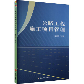 公路工程施工项目管理 延边大学出版社