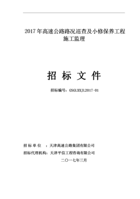 2017年高速公路路况巡查及小修保养工程施工监理.DOC