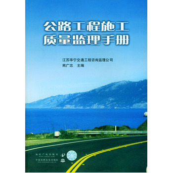 《公路工程施工质量监理手册》(熊广忠.)【简介_书评_在线阅读】 - 当当图书